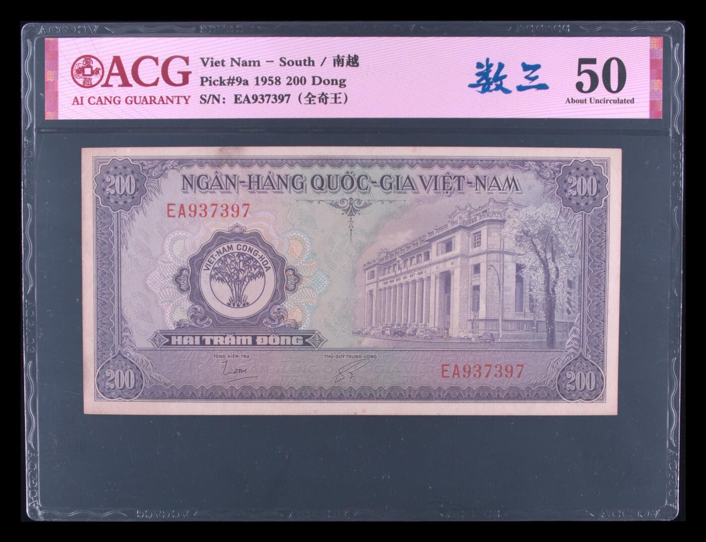 南越1958年200盾背帆船经典珍稀纸币