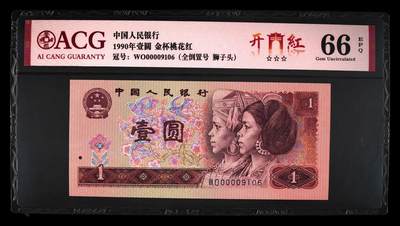 0846①√--四版币·开门红·全倒置号·狮子头 ACG66EPQ - 0846①√--四版币·开门红·全倒置号·狮子头 ACG66EPQ