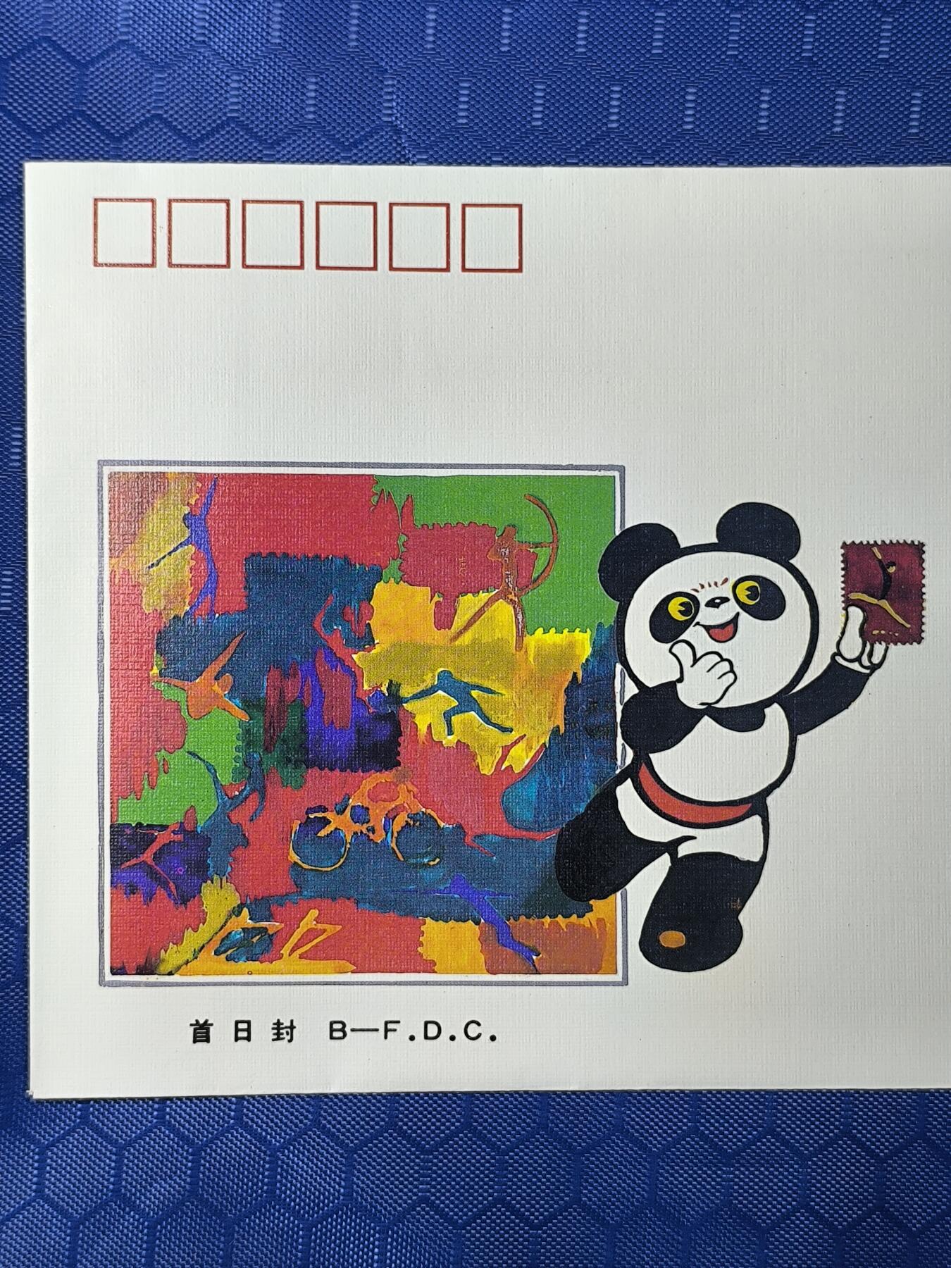 中国首日封专场（一） 无编号小型张首日封！ 第11届亚运会集邮展览 首日封 北京分公司1990年发行