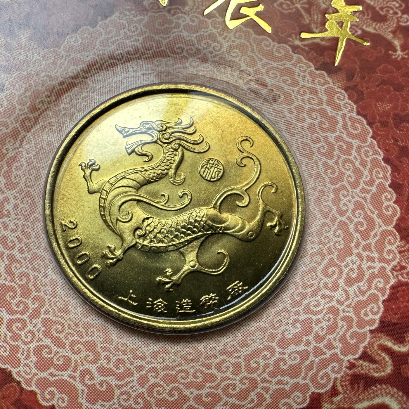 🌹外币初藏🌹🐯2025年第46场  每周二四六晚8️⃣点 接代拍 上海造币厂2000年 龙年纪念章 6枚一组