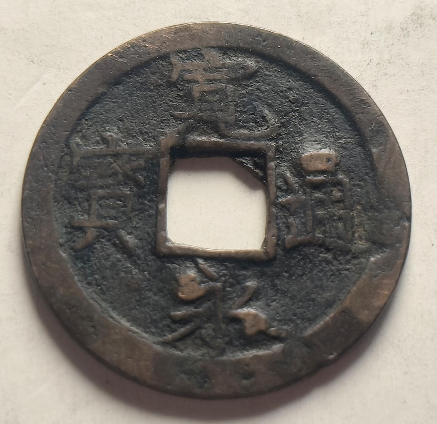 泉币菌-第24场（不够单抓紧凑单，寄存满两个月不补邮费，顺丰到付发出）-中外散币乐园 美品 日本 宽永通宝