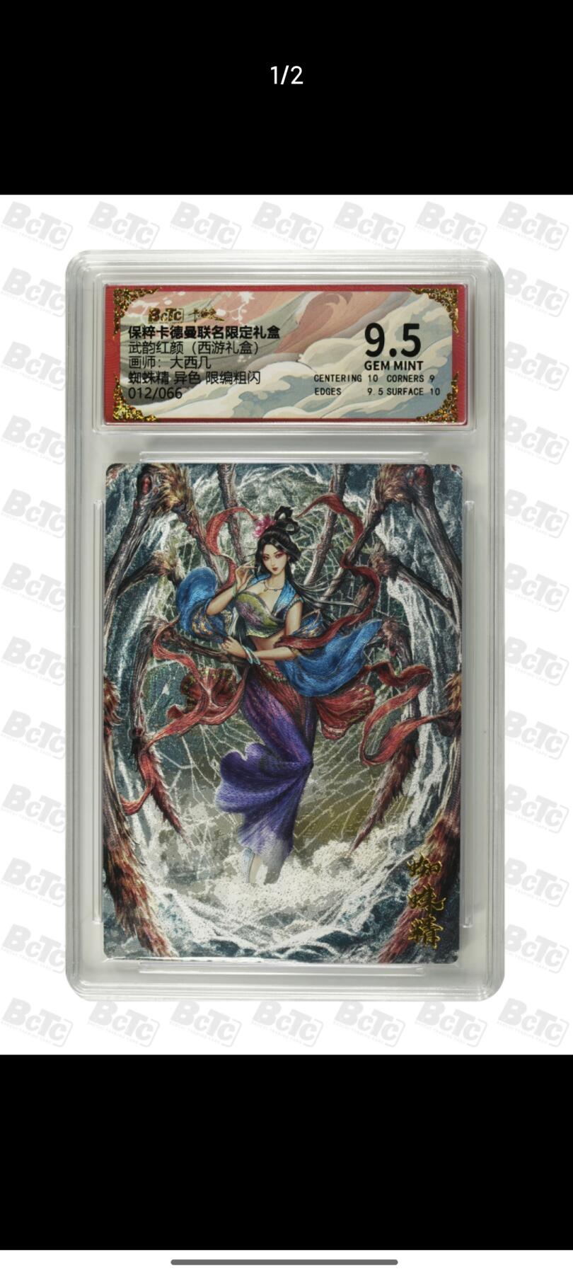 夜之极第十五期 （5月5日周一晚10点截拍，征集群福利活动） 卡德曼 武韵红颜 (西游礼盒) 画师:大西几  蜘蛛精 异色 限编粗闪 012/060 9.5分