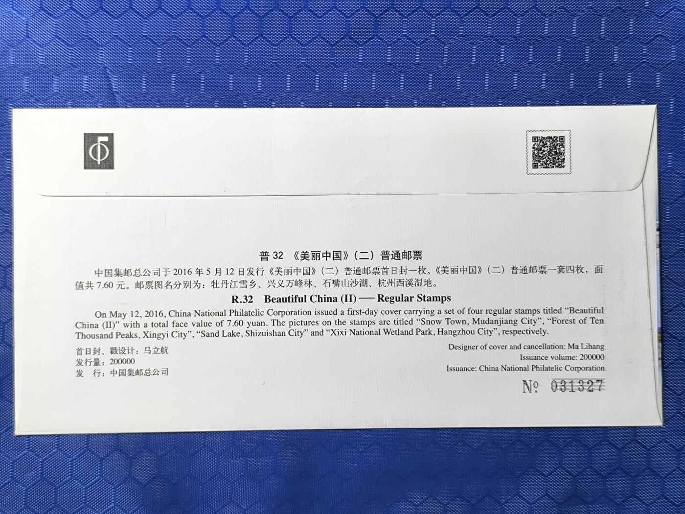 中国首日封专场（一） 普32《美丽中国》（二）普通邮票首日封！总公司2016年发行