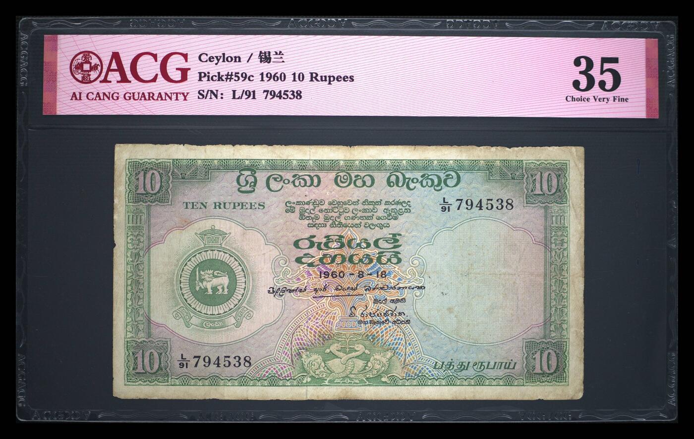 錫兰1960年10卢比精美稀缺纸币