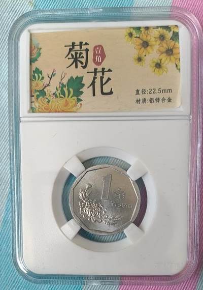 1.88元放漏 - 非常稀少的98年菊花一角，