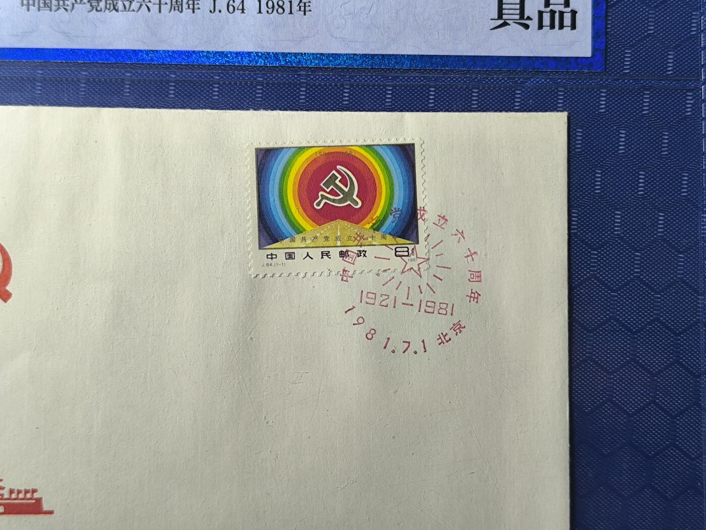 中国首日封专场（一） j.64 中国共产党成立60周年 1981年北京分公司发行 公博封装保存