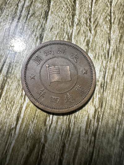 中外钱币，章专场 - 极美品，康德四年壹分