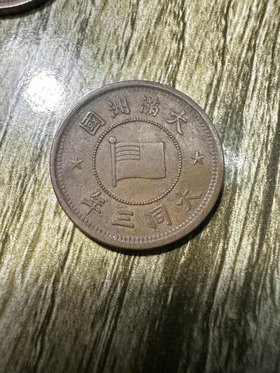 中外钱币，章专场 - 大同三年壹分