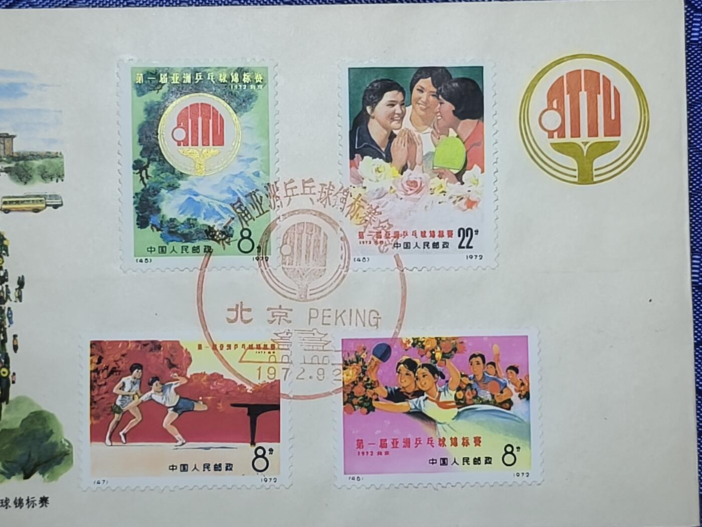 中国首日封专场（一） 编号45-48第一届亚洲乒乓球锦标赛1972年发行 稀少！