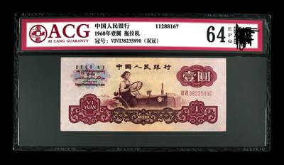 三版币拖拉机壹元
