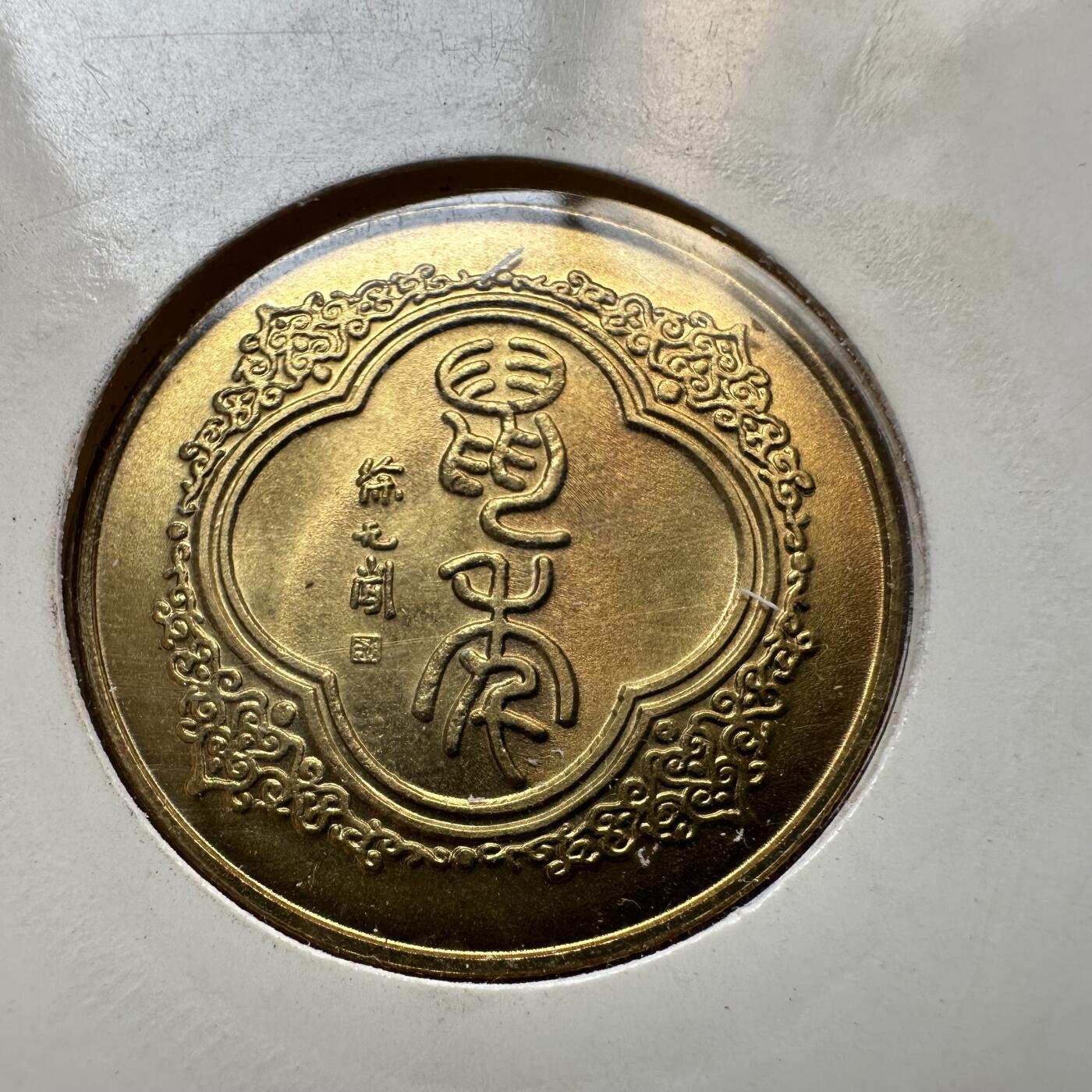 🌹外币初藏🌹🐯2025年第46场  每周二四六晚8️⃣点 接代拍 上海造币厂1996年 鼠年纪念章