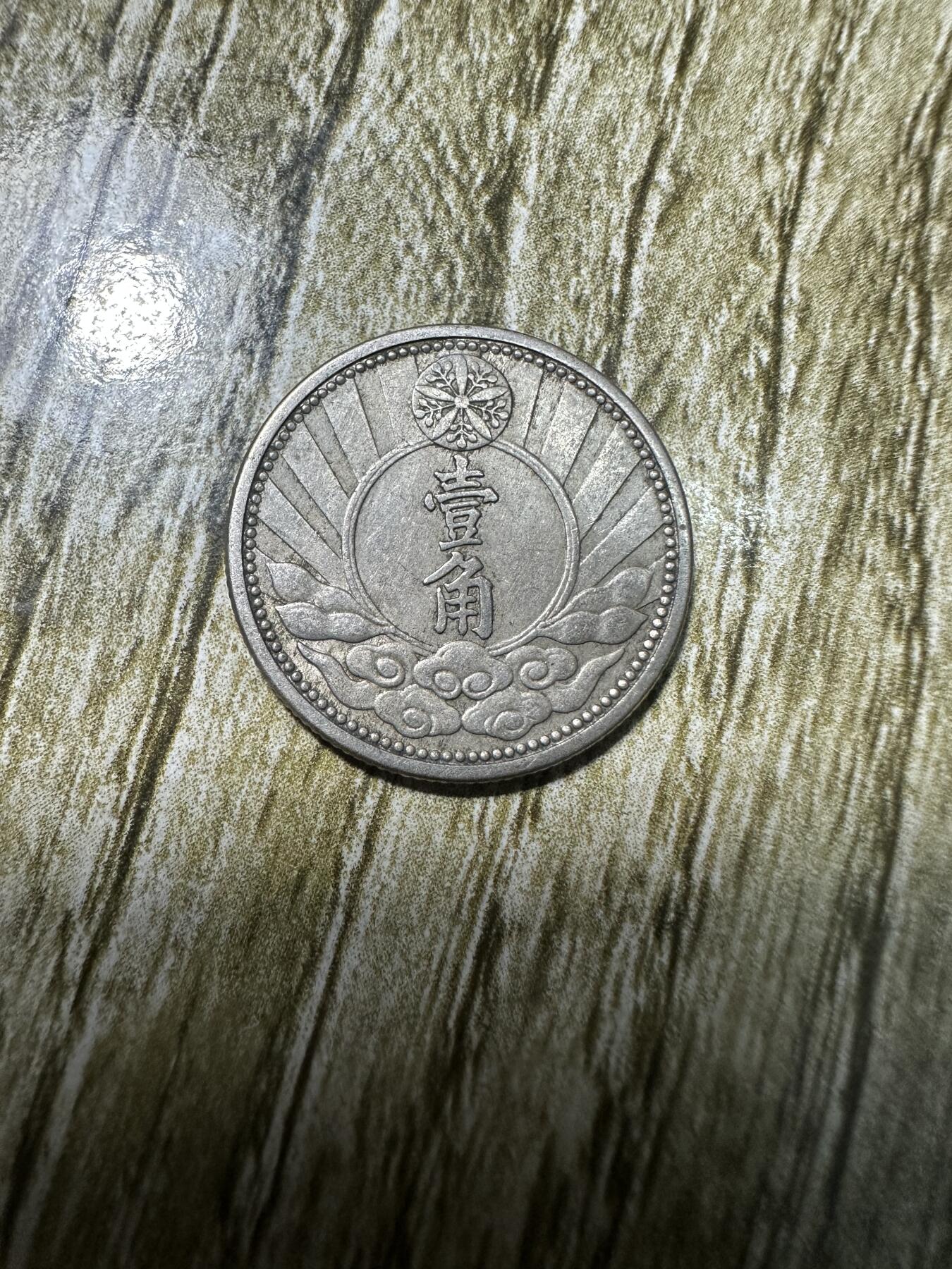 中外钱币，章专场 康德七年双马壹角05