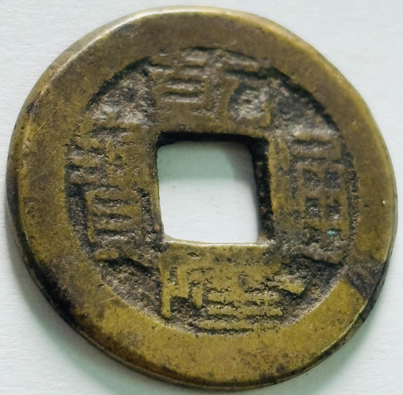文馨钱币收藏第 242 场，各国古铜币，英系场 英国回流黄亮乾隆通宝宝泉局，直径 2.19×1.5