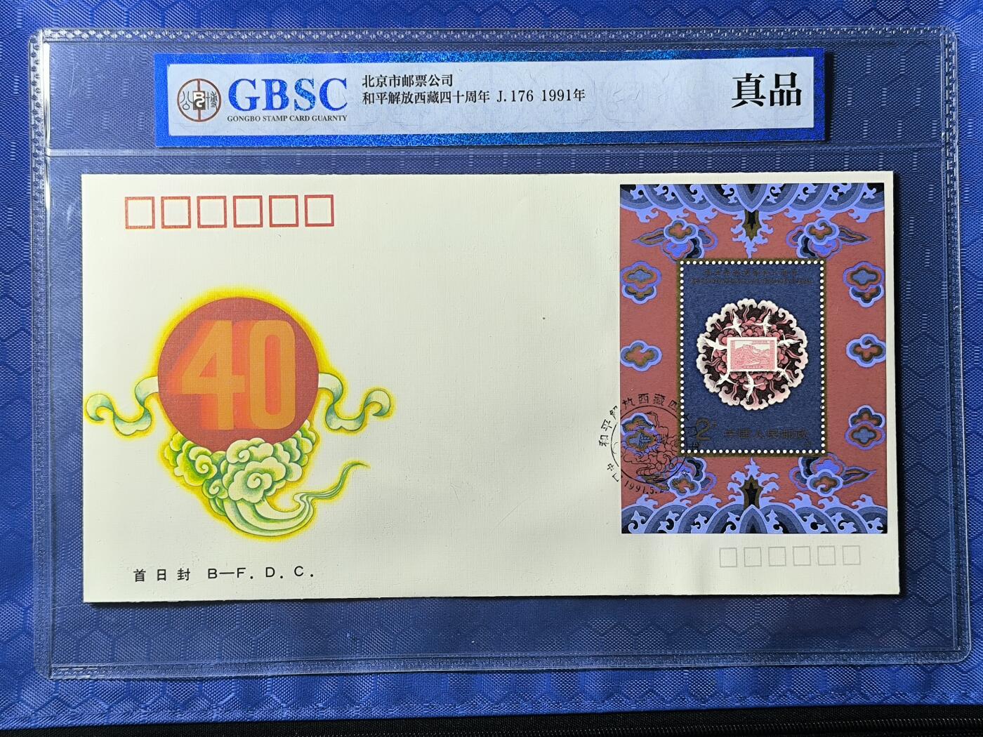 中国首日封专场（一） j.176 和平解放西藏40周年 1991年北京邮票公司发行 公博封装保存