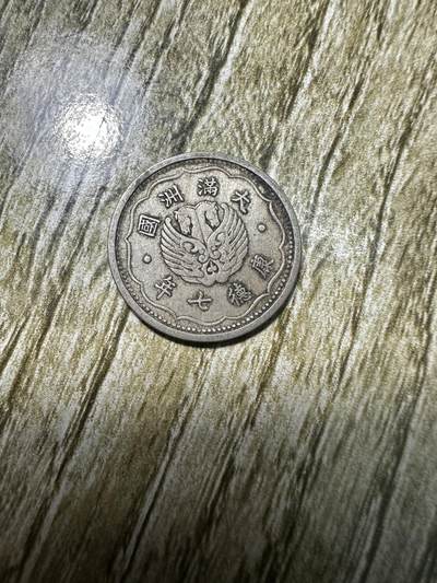 中外钱币，章专场 - 康德七年双马壹角03