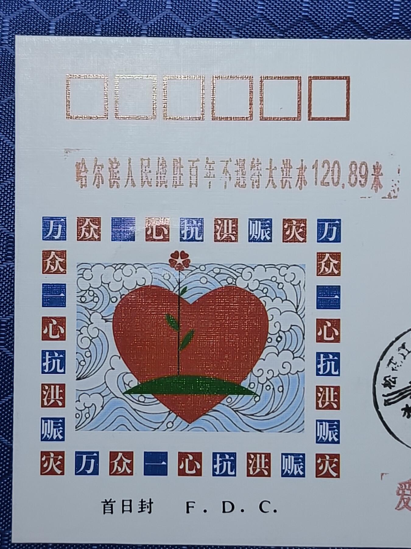 中国首日封专场（一） 戳记牛!1998-31抗洪赈灾 附捐特种邮票首日封 总公司1998年发行