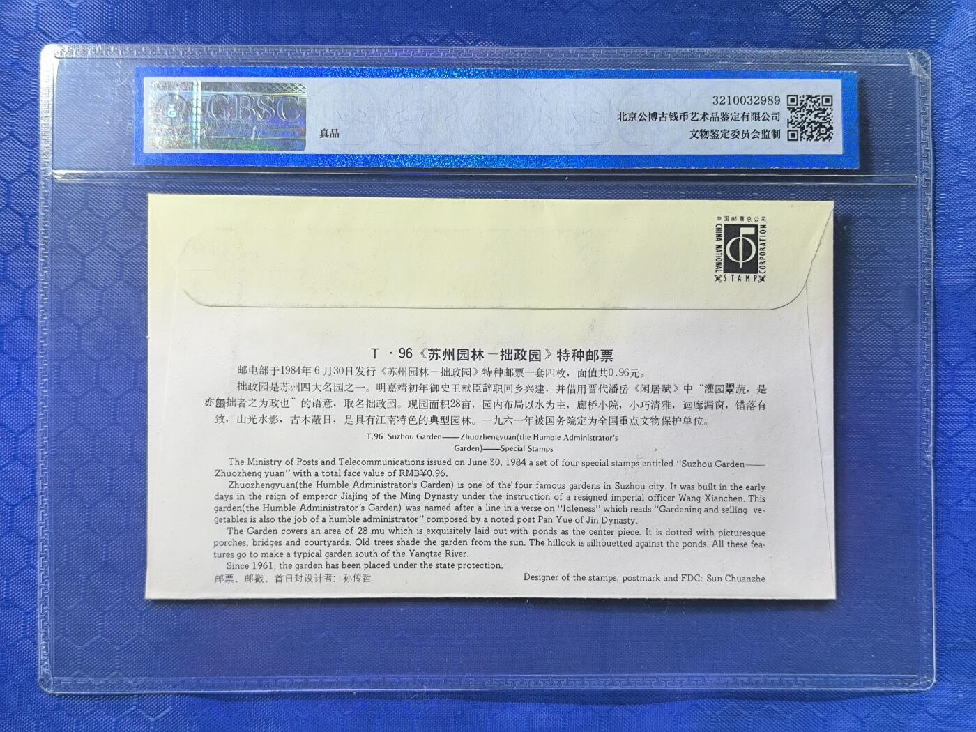 中国首日封专场（一） t.96 拙政园 总公司1984年发行 公博封装保存