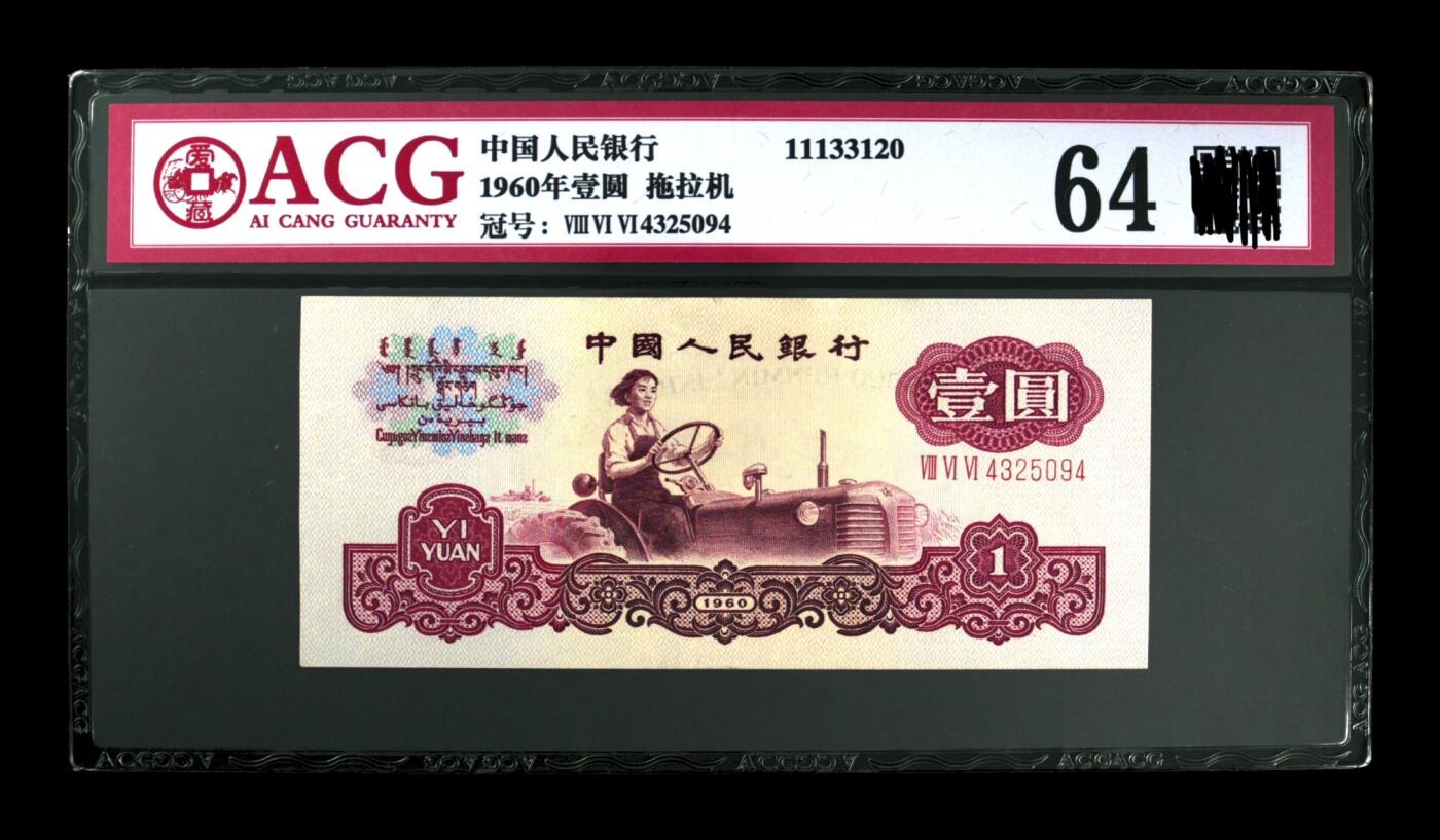 三版币三罗马拖拉机壹元