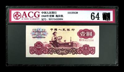 三版币三罗马拖拉机壹元