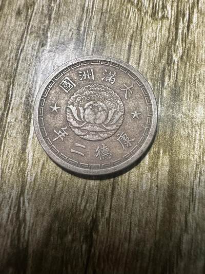 中外钱币，章专场 - 少见年份！康德二年双龙壹角