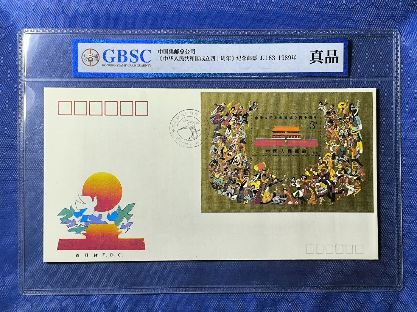 中国首日封专场（一） 共和国成立40周年 1989年总公司发行 金粉漂亮 公博封装保存