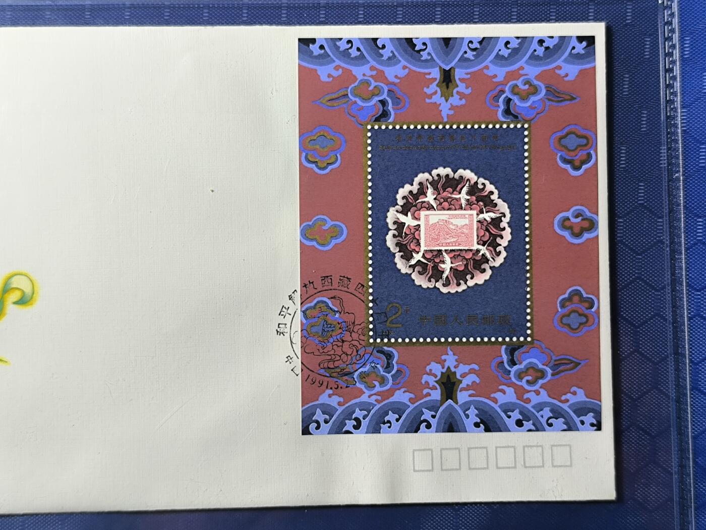 中国首日封专场（一） j.176 和平解放西藏40周年 1991年北京邮票公司发行 公博封装保存