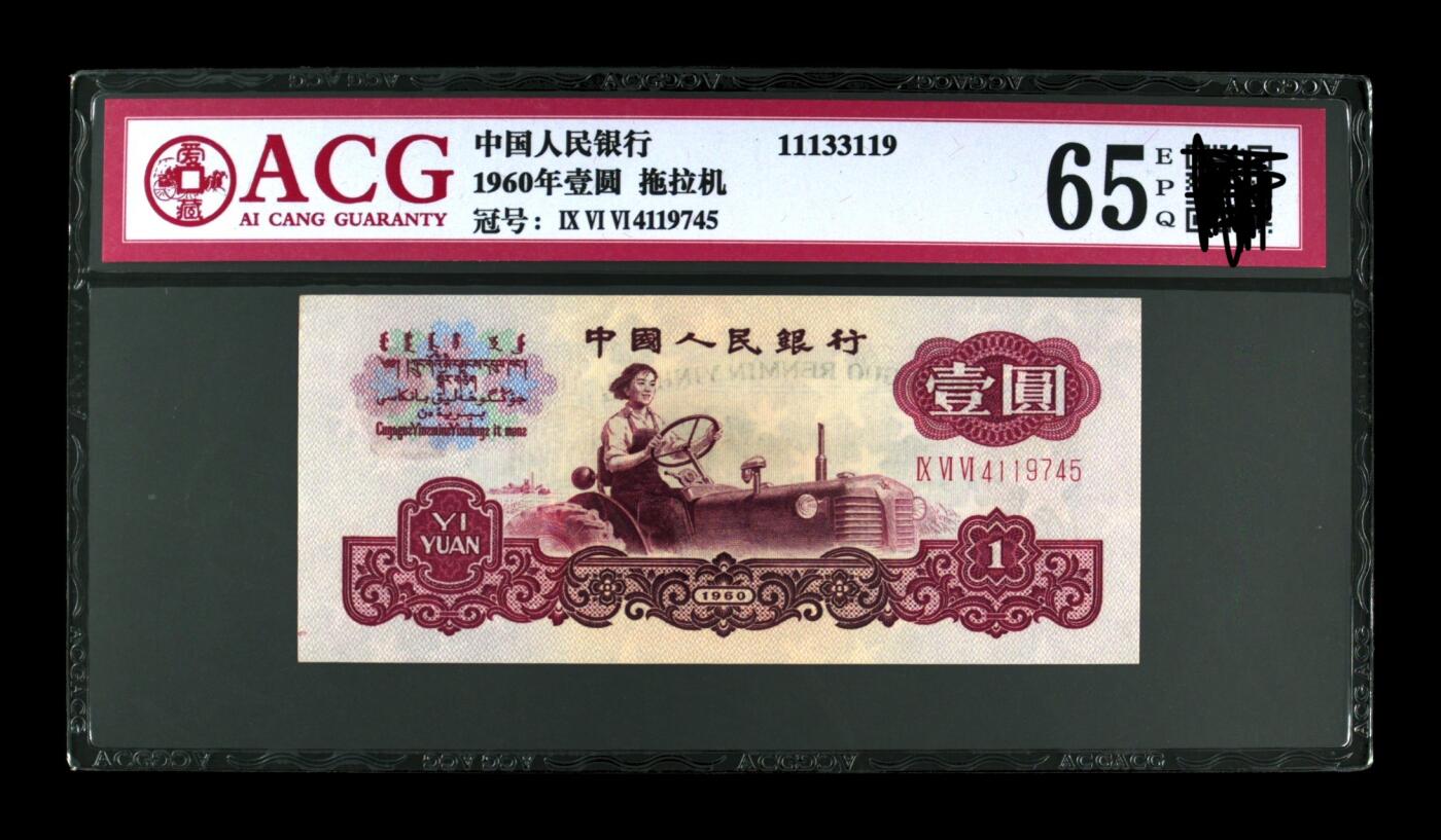 三版币三罗马拖拉机壹元