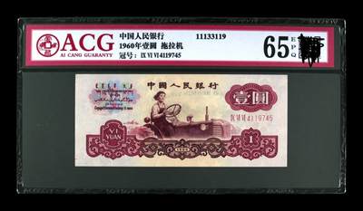 三版币三罗马拖拉机壹元