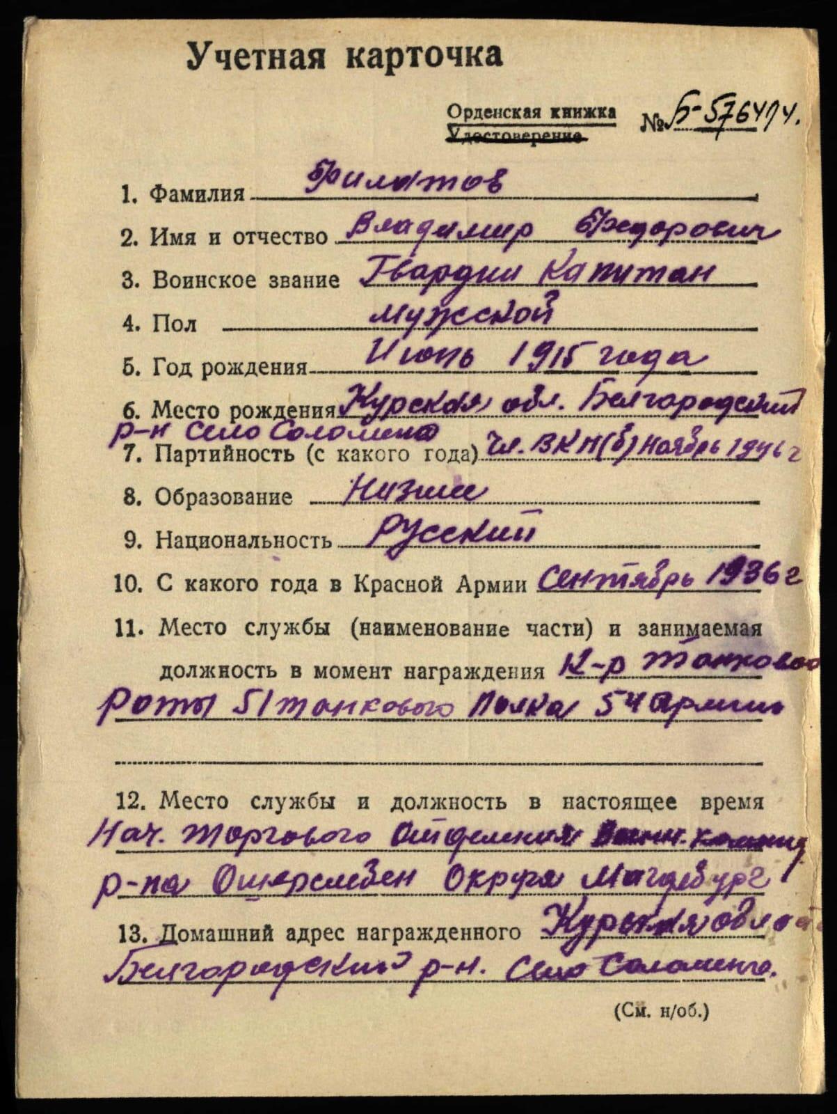 苏联勋章奖章5月8日晚上九点结束在麦稀奇 找不到的加我qq或者微信都是184277308备注苏章拍卖。最好加微信群每次都会通知还有提前可以一口价的 最近会持续拍卖一些东西。 苏联二级为国勋章 523097 坦克连连长 右下角珐琅磕碰 党徽原配无改动 版本非常好 Филатов Владимир Федорович 51独立坦克团连指挥员 44.6.24，突破了敌军第一和第二道战壕防线，深入2公里，消灭反坦克炮6门，掩体连同守军3个，机枪火力点7个，弹药库4座，敌军官兵约60人。 他本人消灭了1门反坦克炮、1个机枪火力点和敌军官兵约10人。