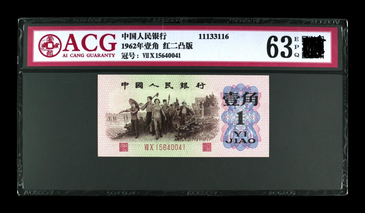 三版币劳动壹角红二凸版