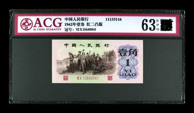 三版币劳动壹角红二凸版 - 三版币劳动壹角红二凸版