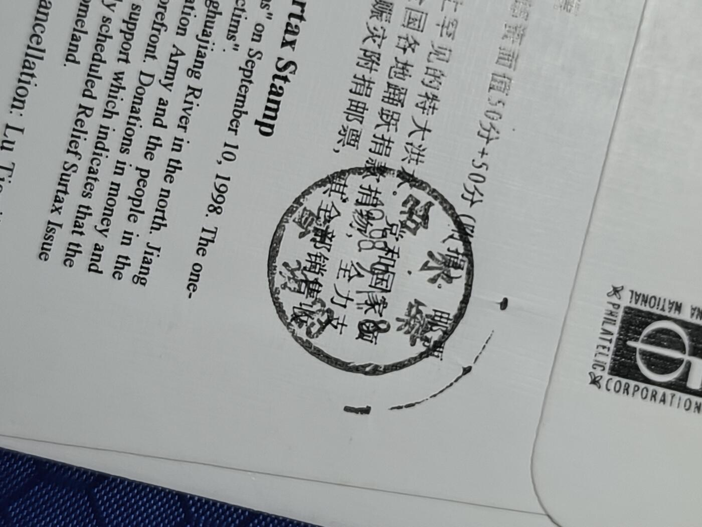 中国首日封专场（一） 戳记牛!1998-31抗洪赈灾 附捐特种邮票首日封 总公司1998年发行