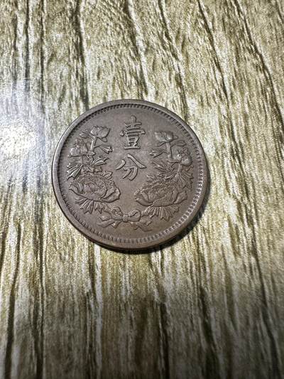中外钱币，章专场 - 极美品！康德元年壹分