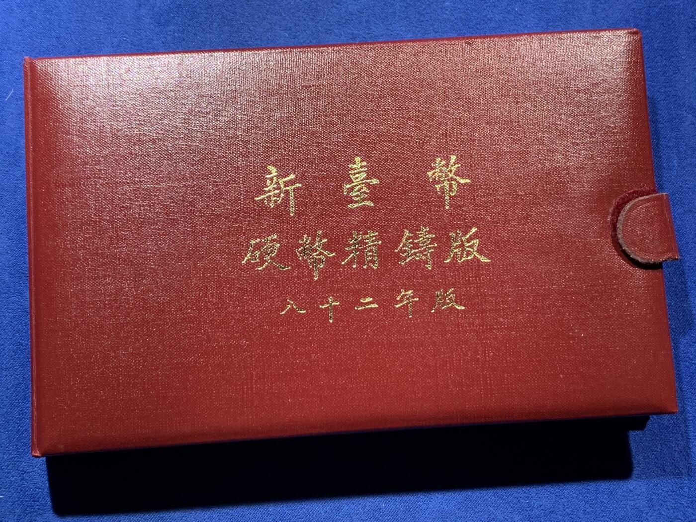 《竞宝斋》第378场 周日，周一 2场连拍 （全场包邮） 台湾省民国八十二年一轮生肖精致套币——鸡年 精致套币首年龙头生肖 大特年 非常稀少市面罕见 市场价在一千八百多元