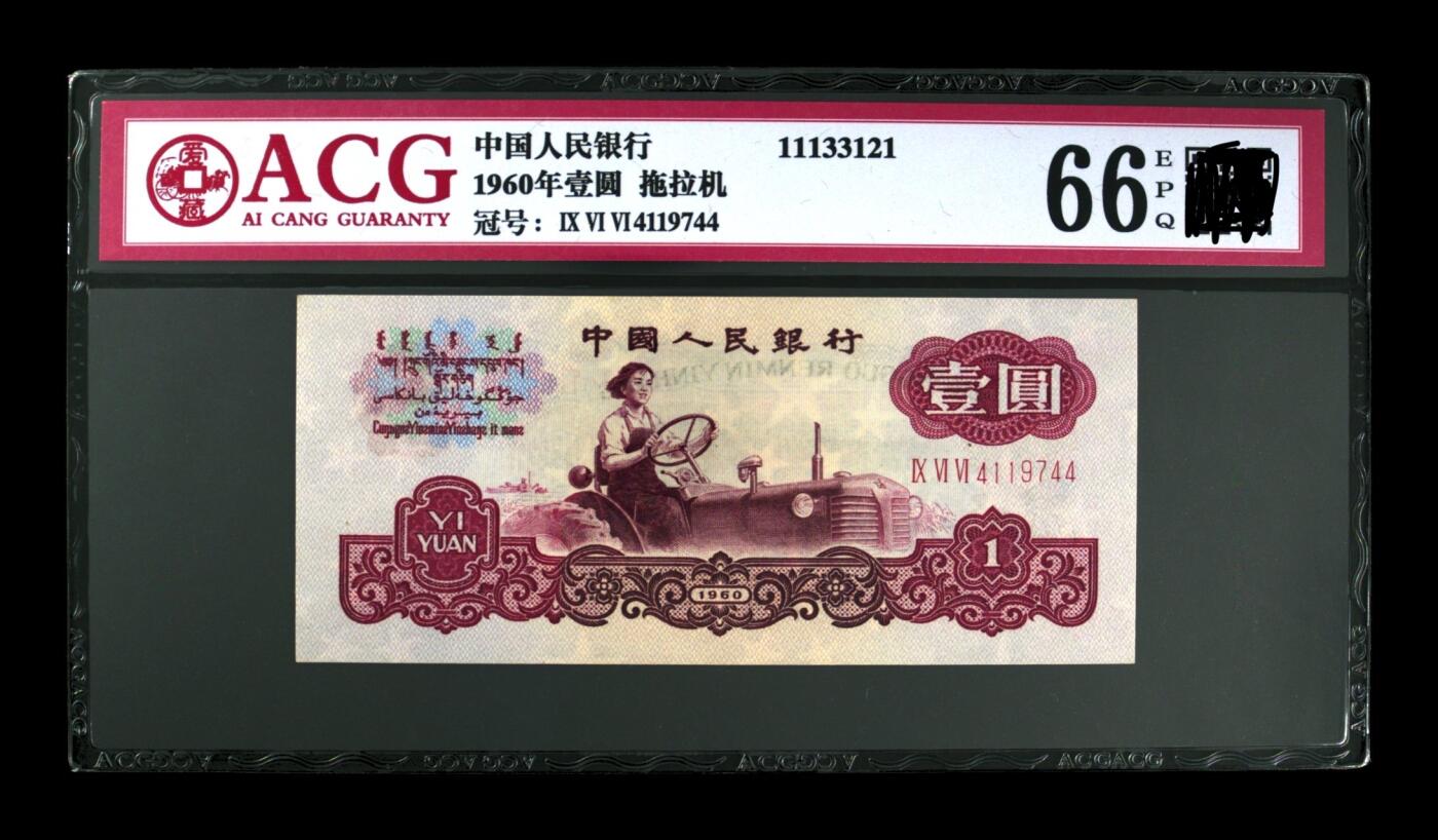 三版币三罗马拖拉机壹元