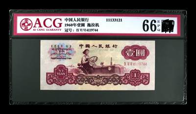 三版币三罗马拖拉机壹元