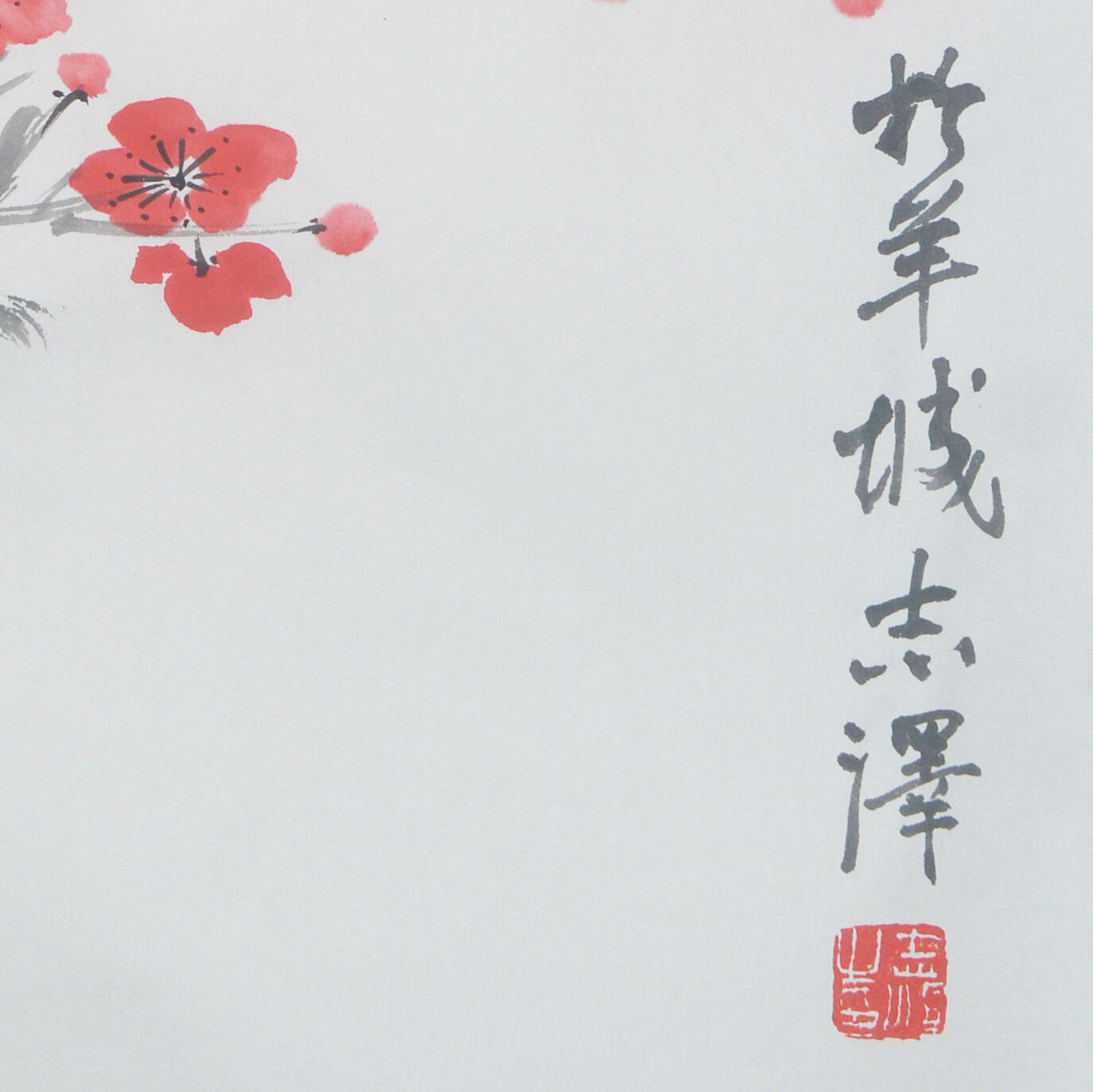 中国美术学院校友专场一 吕志泽《红梅报春》