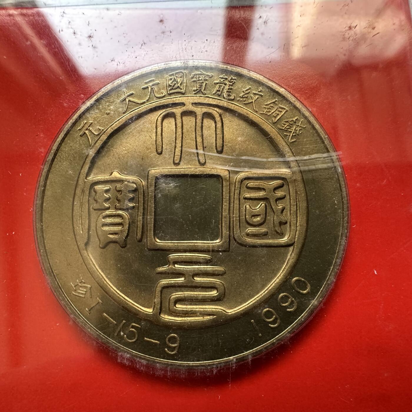 🌹外币初藏🌹🐯2025年第46场  每周二四六晚8️⃣点 接代拍 大元国宝  珍品系列章