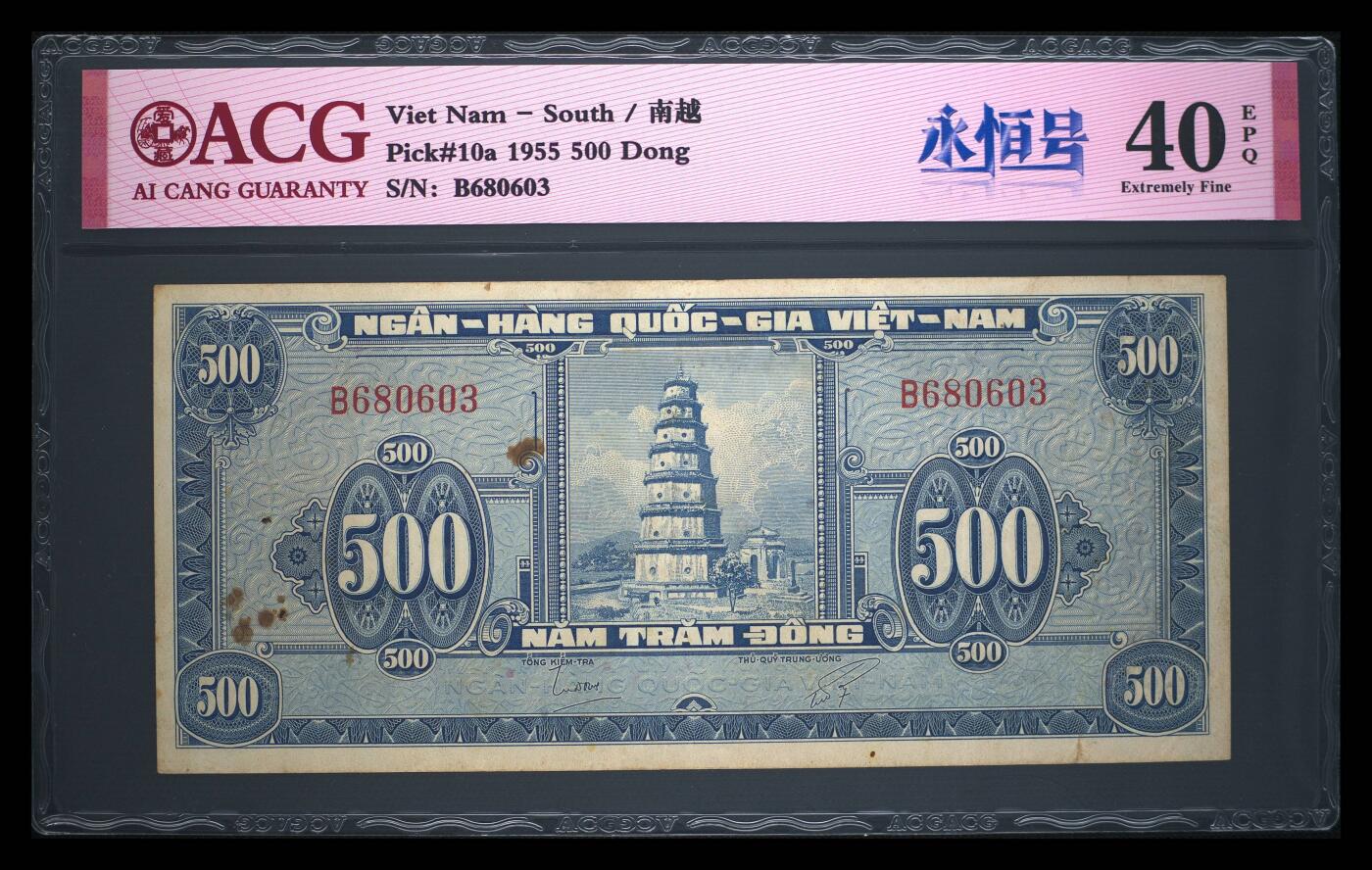 南越1955年500盾宝塔永恒号经典珍稀纸币