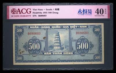 南越1955年500盾宝塔永恒号经典珍稀纸币 - 南越1955年500盾宝塔永恒号经典珍稀纸币