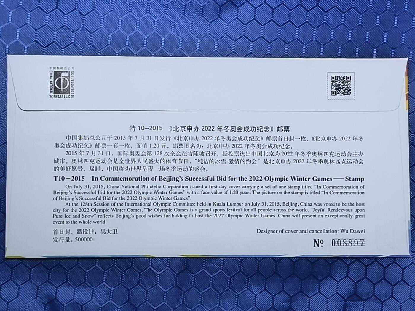 中国首日封专场（一） 特10-2015 北京申办2022年冬奥会成功纪念 2015年总公司发行