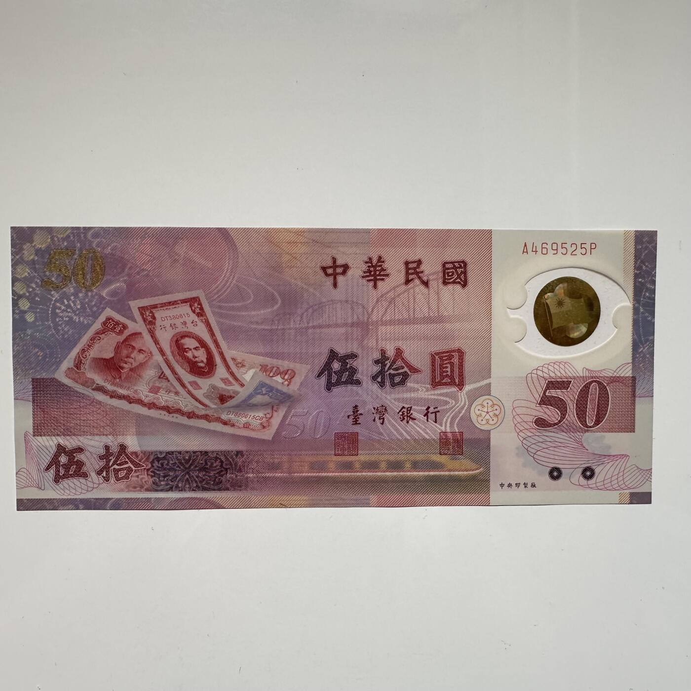 🌹外币初藏🌹🐯2025年第46场  每周二四六晚8️⃣点 接代拍 台湾¥50塑料钞 f