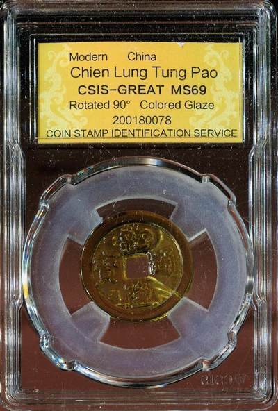 CSIS-GREAT评级精品钱币拍卖第二百九十七期 - 乾隆通宝 琉璃花钱 背逆少见
