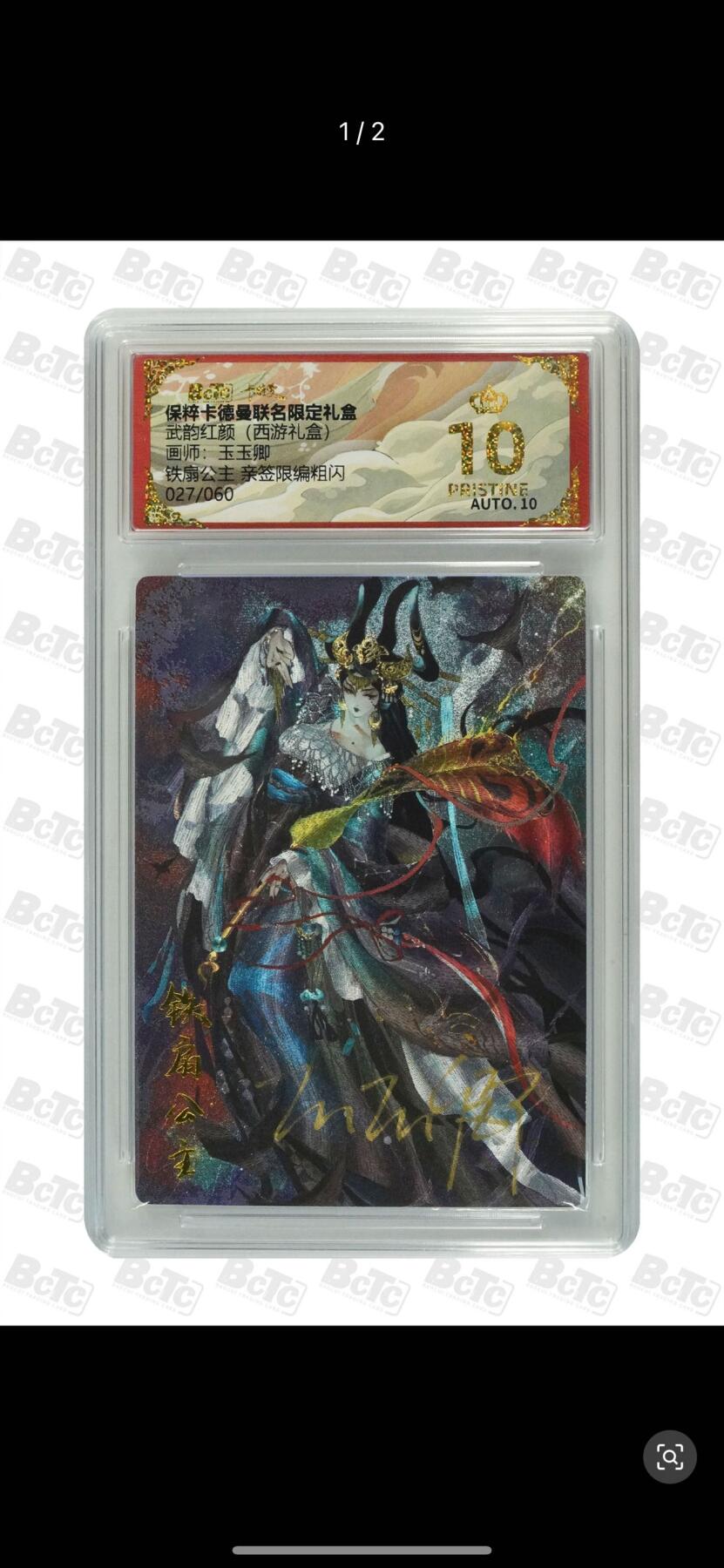 夜之极第十五期 （5月5日周一晚10点截拍，征集群福利活动） 【亲签】卡德曼 武韵红颜 (西游礼盒) 画师:玉玉卿 铁扇公主 亲签限编粗闪 027/060 爆金