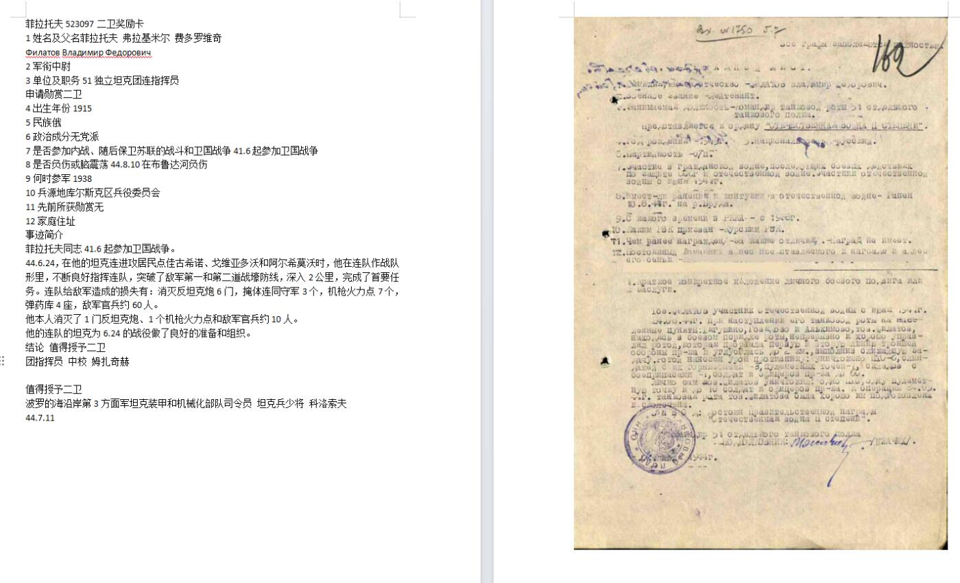 苏联勋章奖章5月8日晚上九点结束在麦稀奇 找不到的加我qq或者微信都是184277308备注苏章拍卖。最好加微信群每次都会通知还有提前可以一口价的 最近会持续拍卖一些东西。 苏联二级为国勋章 523097 坦克连连长 右下角珐琅磕碰 党徽原配无改动 版本非常好 Филатов Владимир Федорович 51独立坦克团连指挥员 44.6.24，突破了敌军第一和第二道战壕防线，深入2公里，消灭反坦克炮6门，掩体连同守军3个，机枪火力点7个，弹药库4座，敌军官兵约60人。 他本人消灭了1门反坦克炮、1个机枪火力点和敌军官兵约10人。