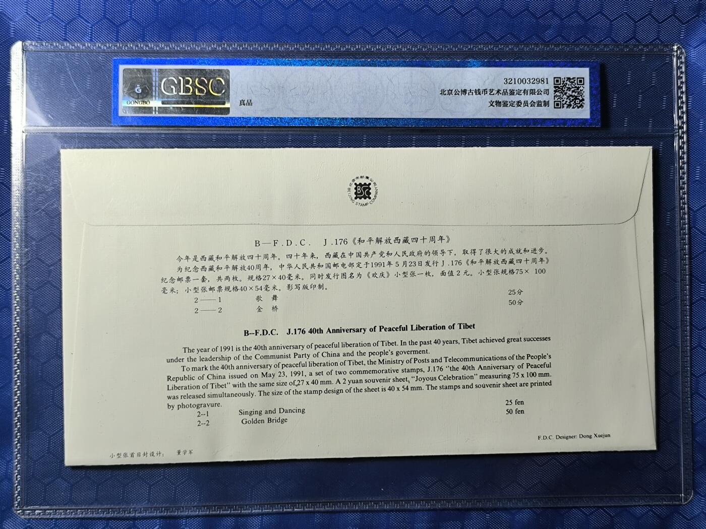 中国首日封专场（一） j.176 和平解放西藏40周年 1991年北京邮票公司发行 公博封装保存