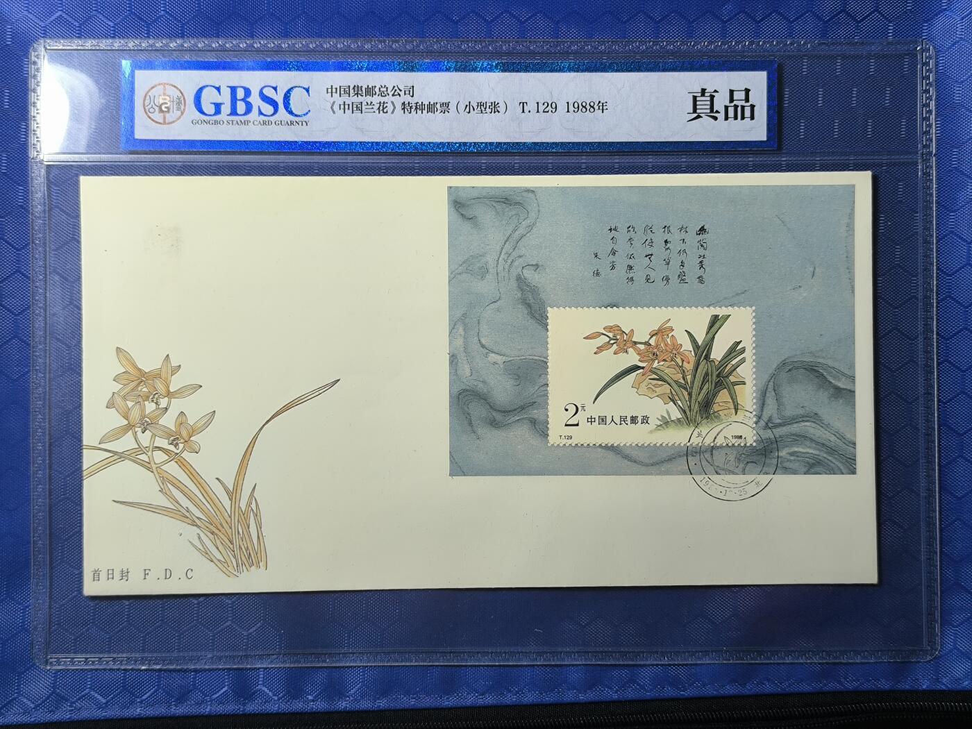 中国首日封专场（一） t.129 兰花小型张首日封 总公司1988年发行 公博封装保存