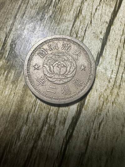 中外钱币，章专场 - 极美品！康德二年双龙五分