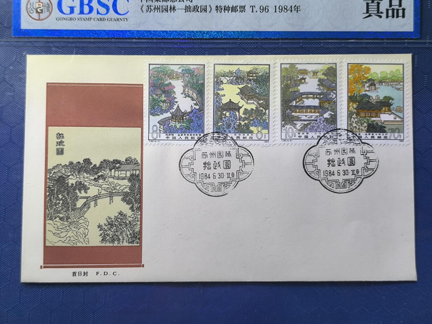中国首日封专场（一） t.96 拙政园 总公司1984年发行 公博封装保存