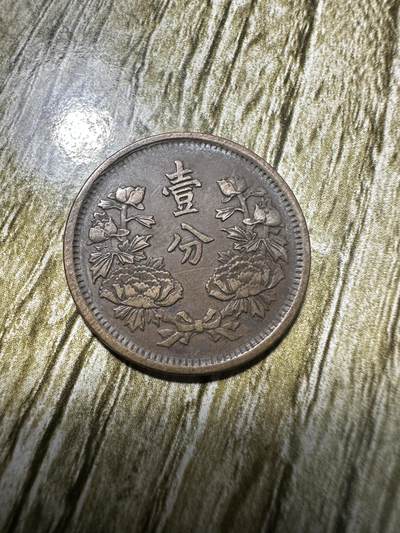 中外钱币，章专场 - 极美品相，大同三年壹分